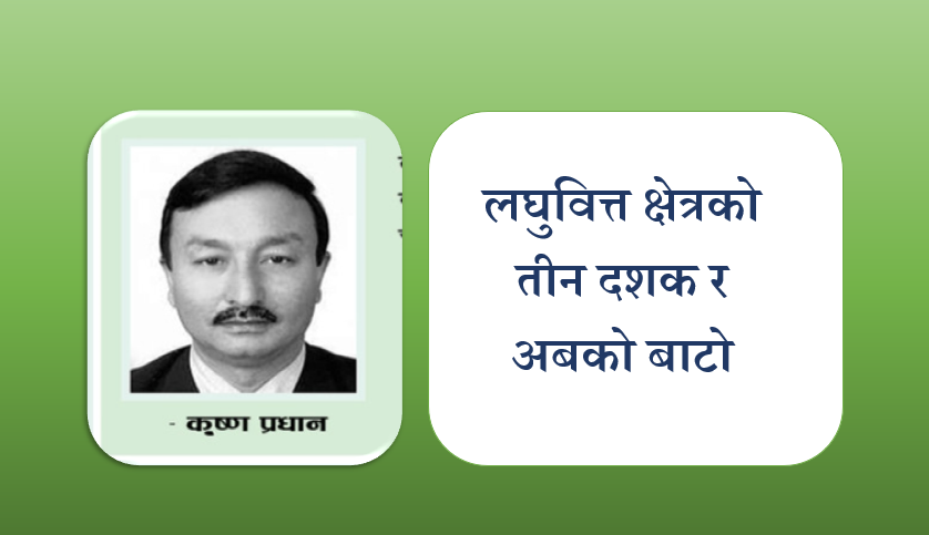 लघुवित्त क्षेत्रको तीन दशक र अबको बाटो